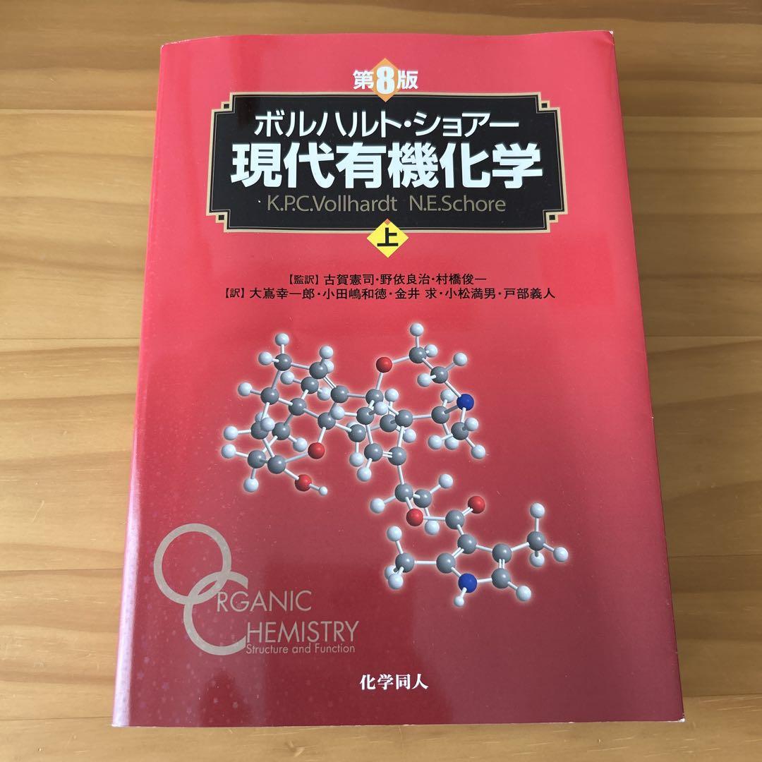 ボルハルト・ショアー現代有機化学 上
