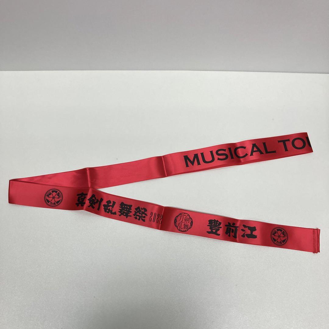 刀ミュ らぶフェス2022 付け替えリボン 江 真剣乱舞祭2022】付け替えロングリボン | ミュージカル『刀剣乱舞』