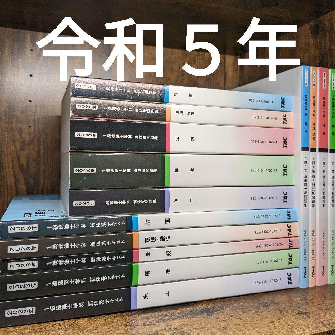 令和5年度 1級建築士 tac 一級建築士 2023hpより