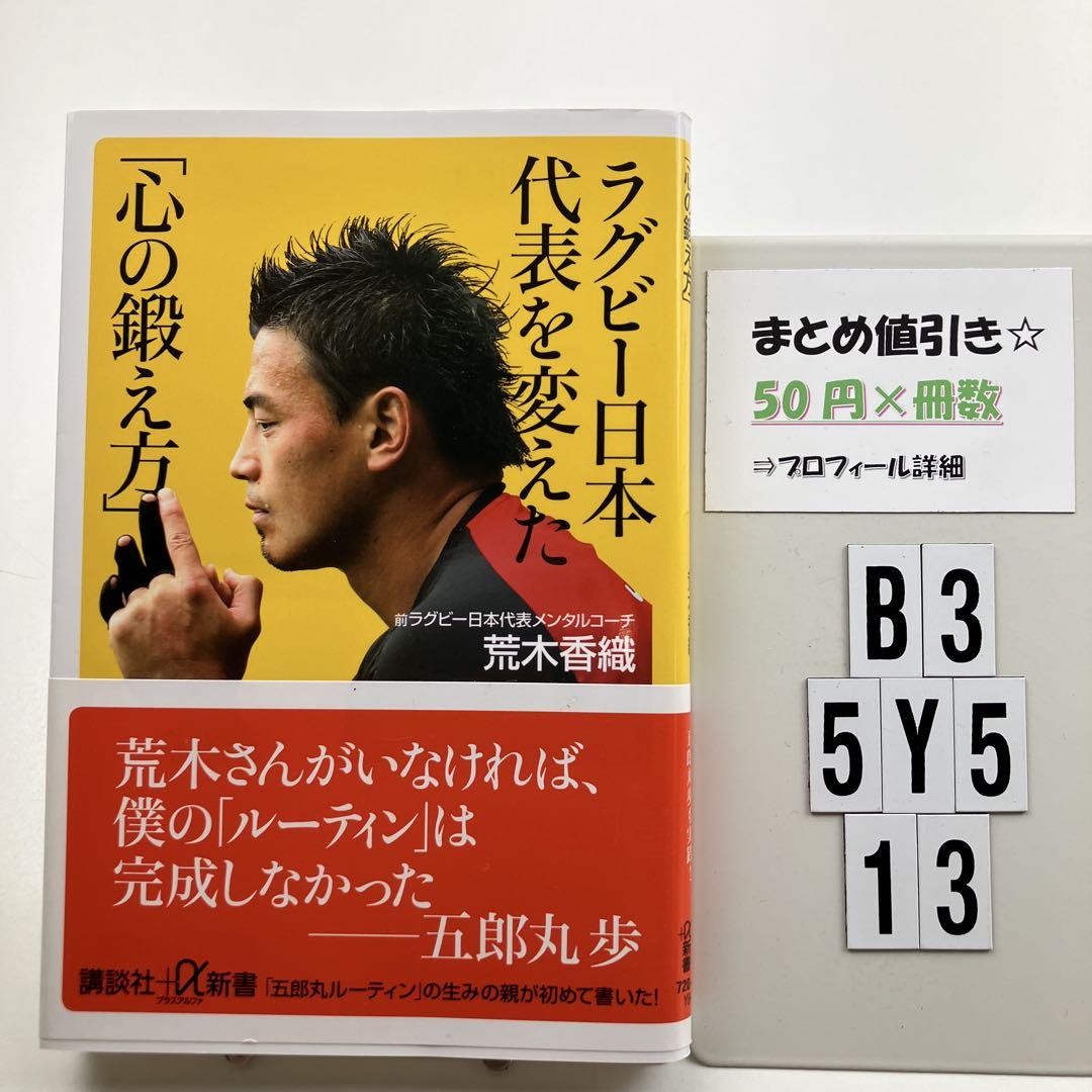 ラグビー日本代表を変えた「心の鍛え方」 B3-5Y513 - メルカリ