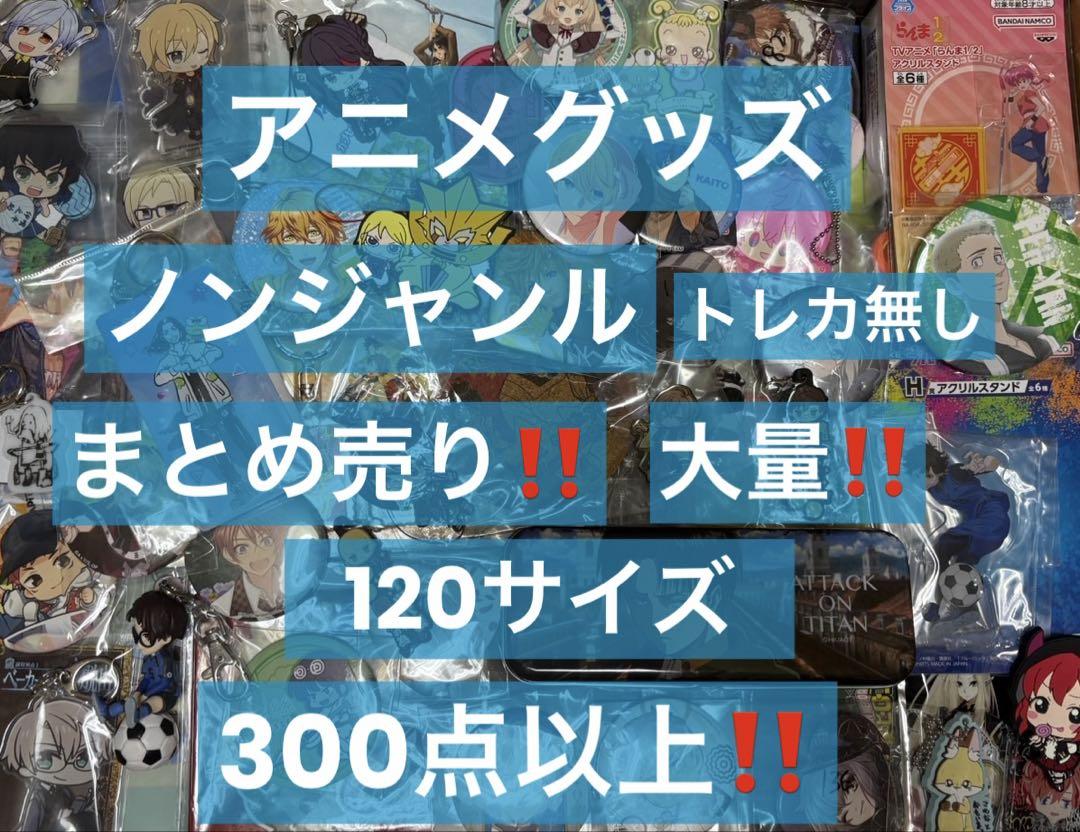 ⑤アニメグッズ キャラクター ノンジャンル 雑貨 激安 549点 大量まとめ売り ⑤アニメグッズ キャラクター ノンジャンル 雑貨 激安 458点