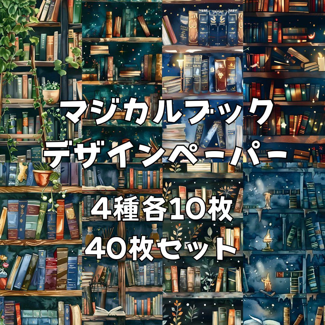マジカルブック【10】デザインペーパー コラージュシート