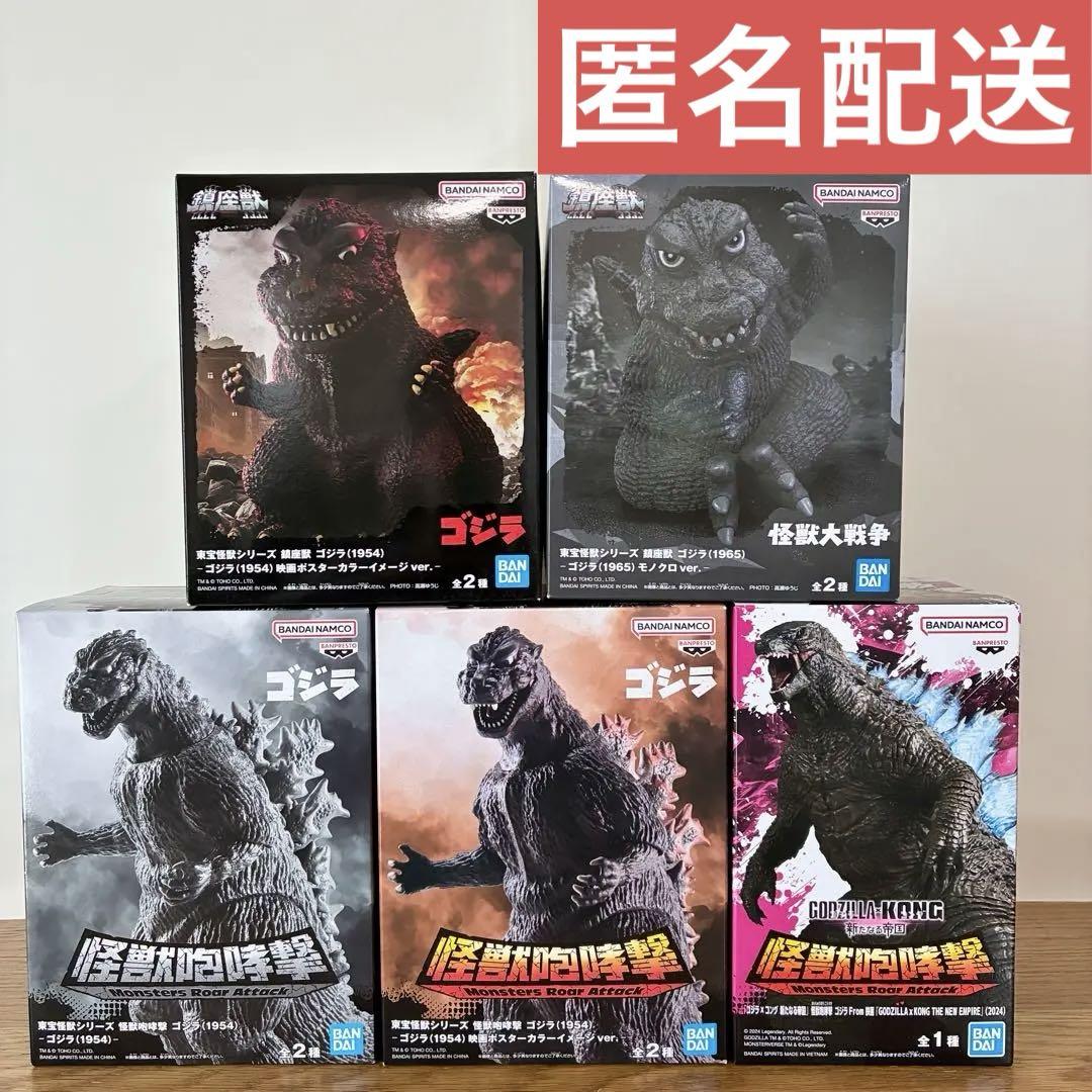 ゴジラ フィギュア 5点セット 鎮座獣 怪獣咆哮撃