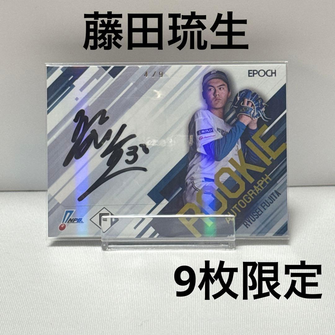 EPOCH 2025 NPB 直筆サイン9枚限定(4/9) 日本ハム 藤田琉生