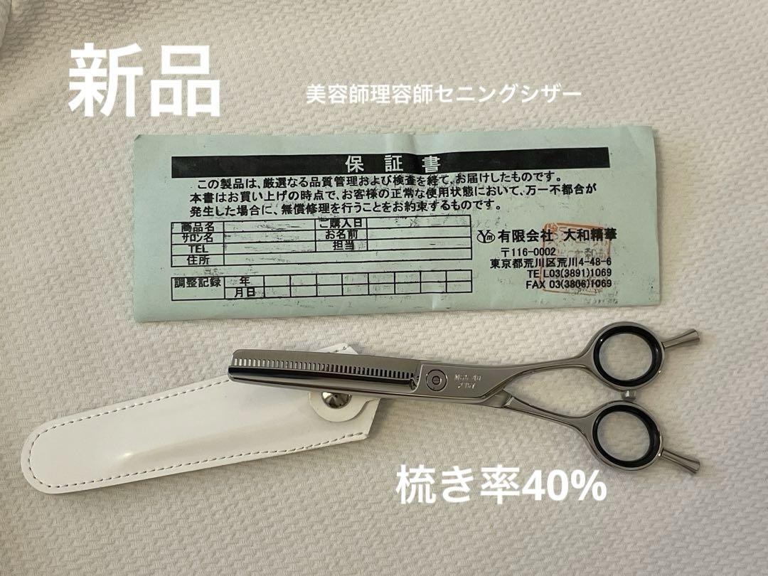 美容師理容師ハサミ【新品】BMセニングシザー　梳き率40% 美容鋏