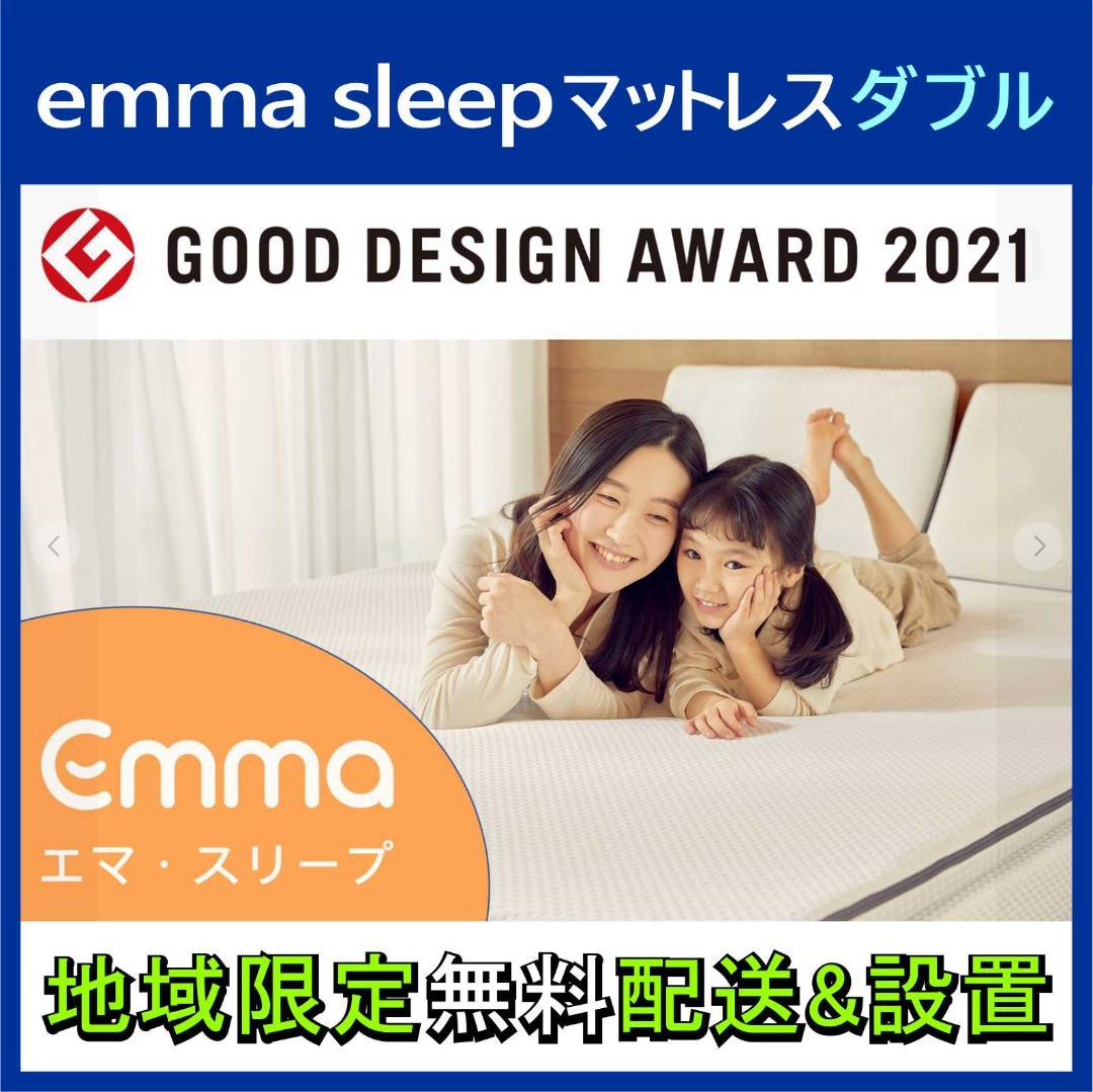 ⭕️emma.sleep エマ・スリープ  マットレス ダブル✅地域限定無料配送