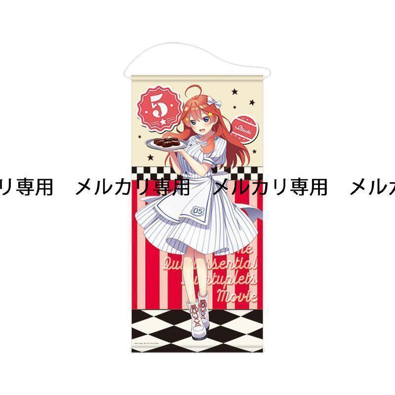 五等分の花嫁 等身大タペストリー 中野五月 ローソン・@Loppi・HMV限定