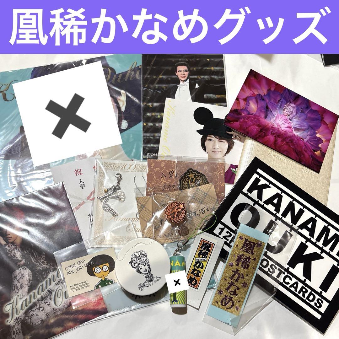 元宝塚歌劇団宙組トップスター　凰稀かなめグッズ