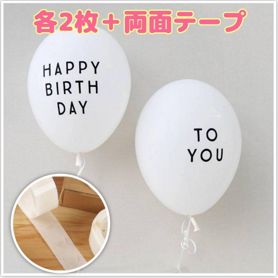 ハッピーバースデー 白黒 バルーン 4個 両面テープ 100粒 誕生日