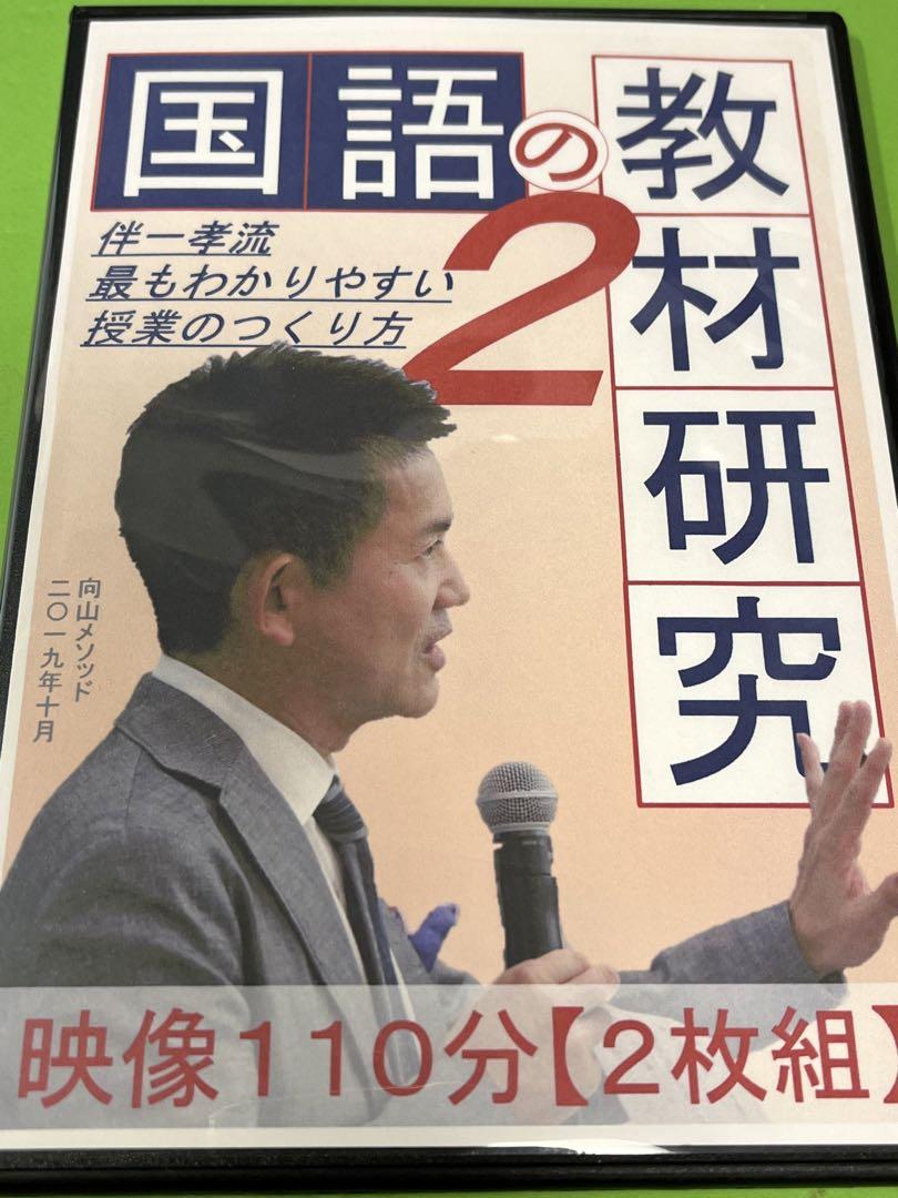 超可爱 2枚組 110分 TOSS 伴一孝先生 国語の教材研究2