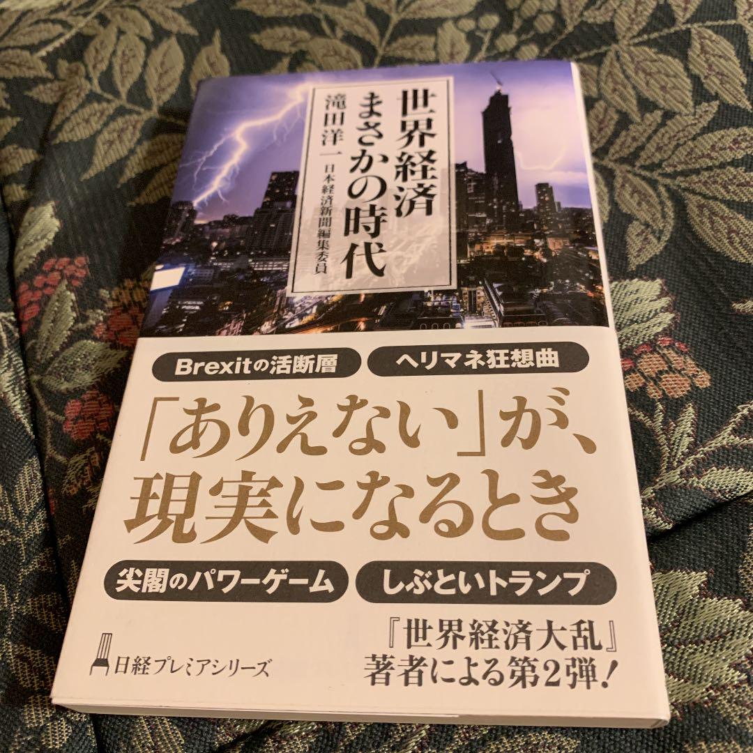 メルカリ 世界経済まさかの時代 ビジネス 経済 300 中古や未使用のフリマ メルカリ 世界経済まさかの時代 ビジネス 経済 300 中古や未使用のフリマ