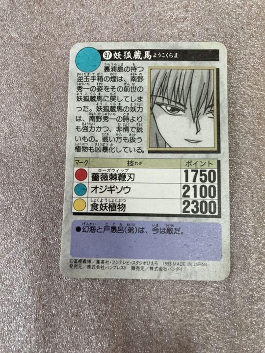 幽遊白書　キラキラカードダス　妖狐蔵馬