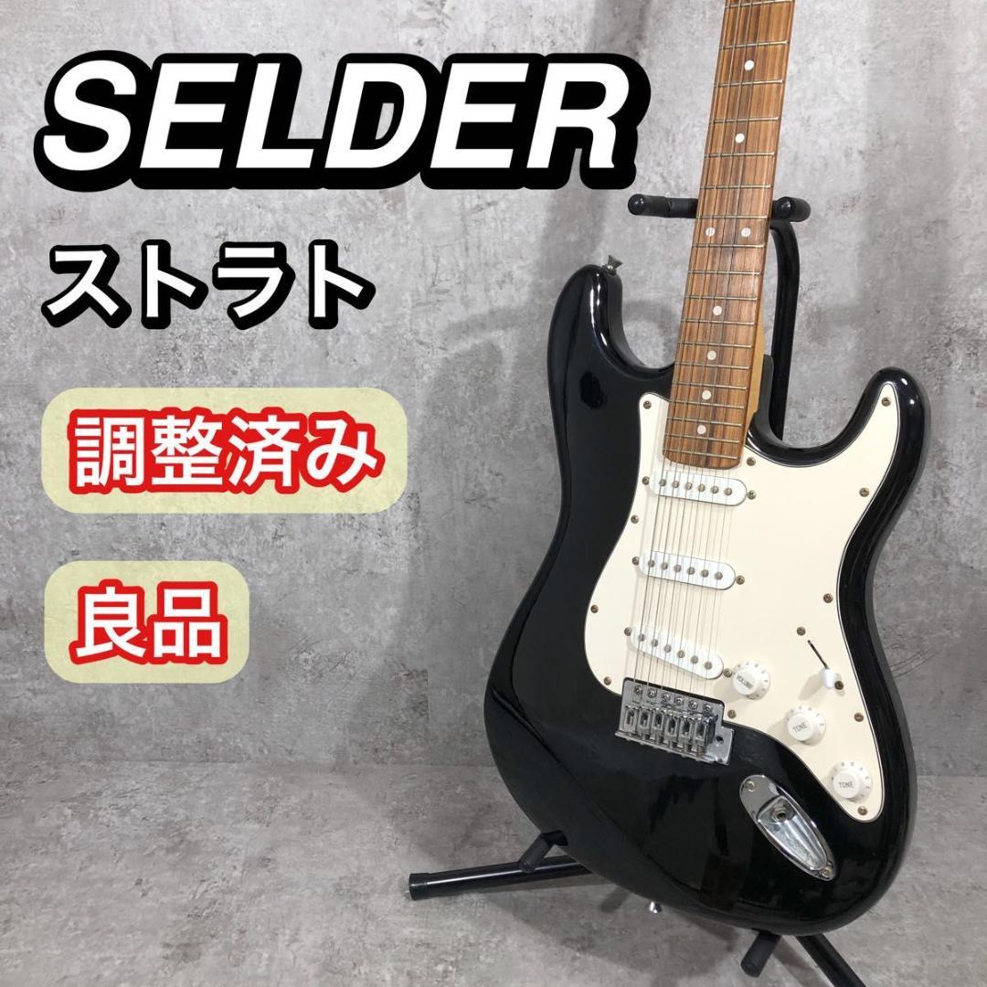 調整済み 良品 SELDER セルダー ギター エレキギター ストラト ブラック