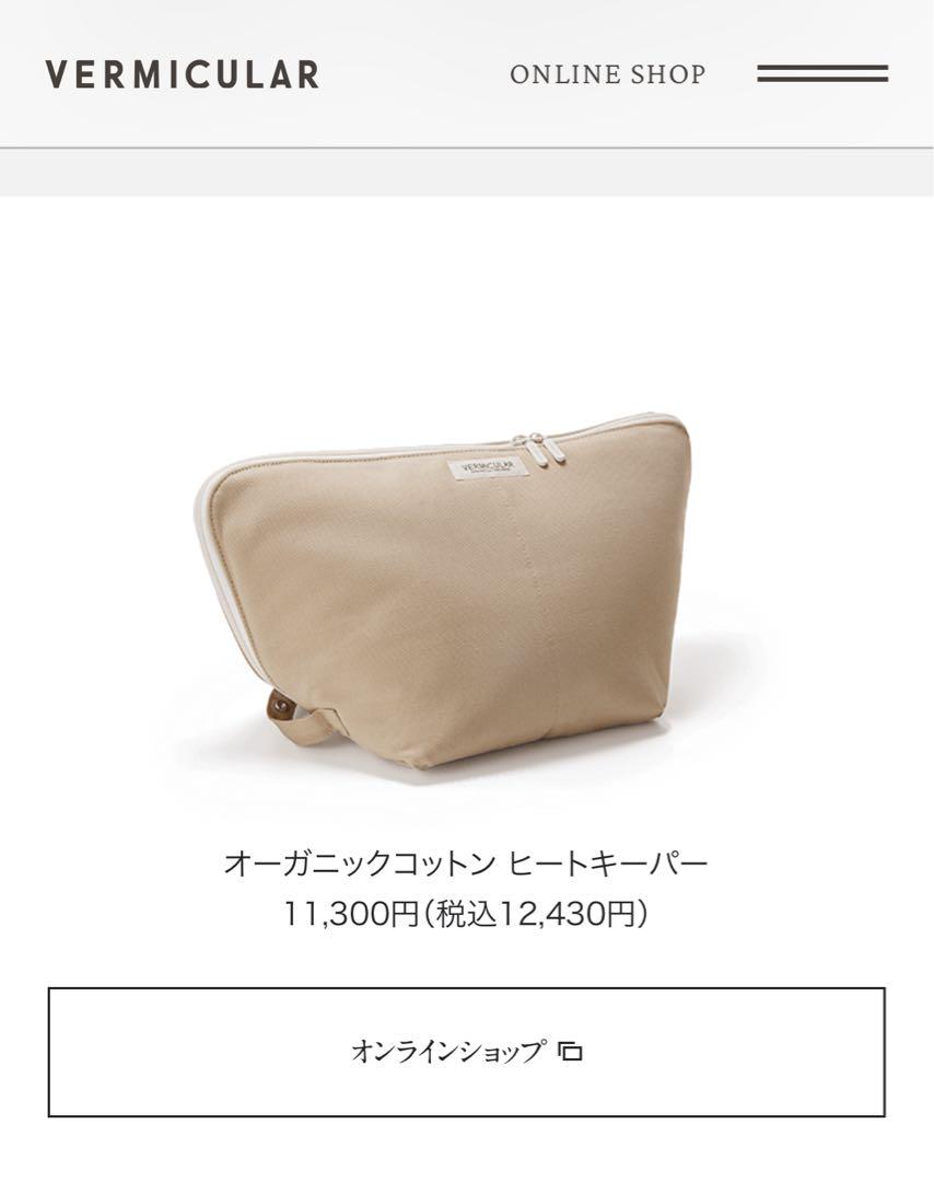 VERNACULAR グレー保温ケースヒートキーパーオーガニックコットン製