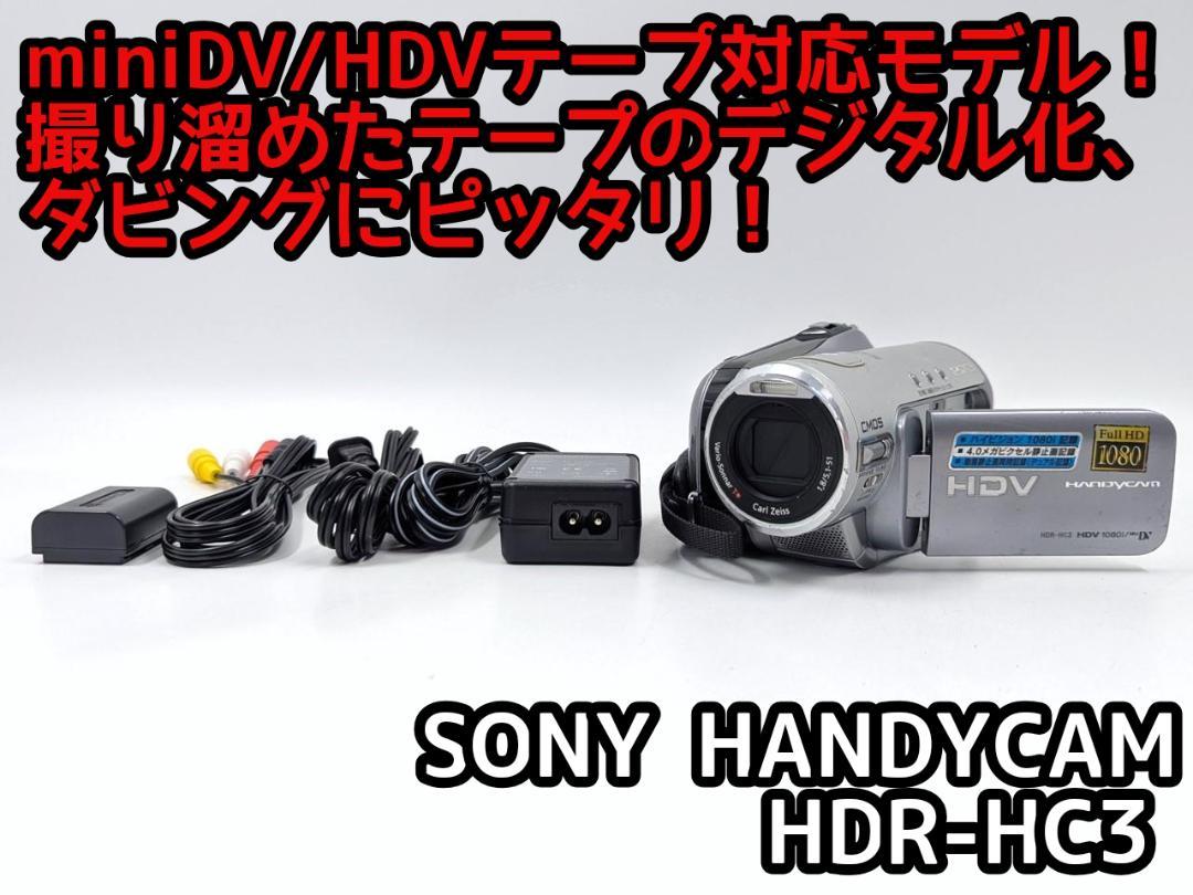 miniDVのダビングに！ SONY ビデオカメラ HDR-HC3 01