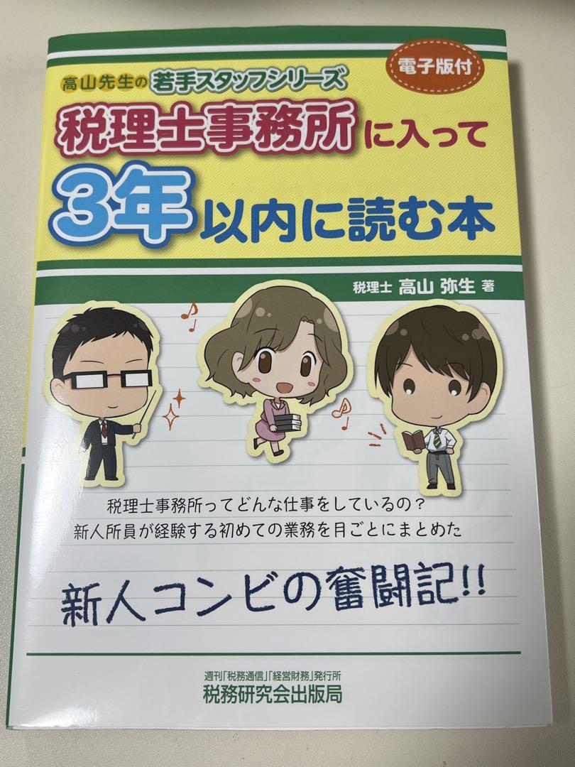 高山弥生 税理士業界に関する実用書セット 税理士 税務 税法 実務 71lSoo4GmGL.jpg