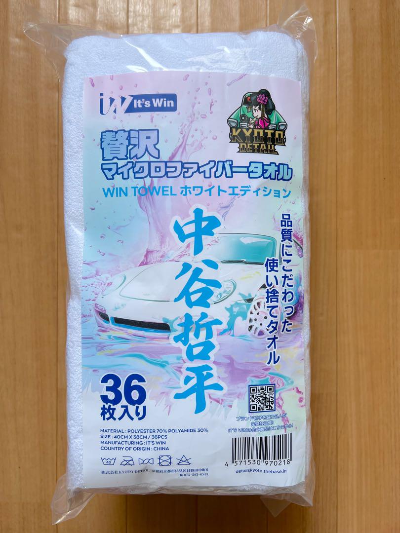 【新品】贅沢マイクロファイバータオル 中谷哲平 ホワイトエディション