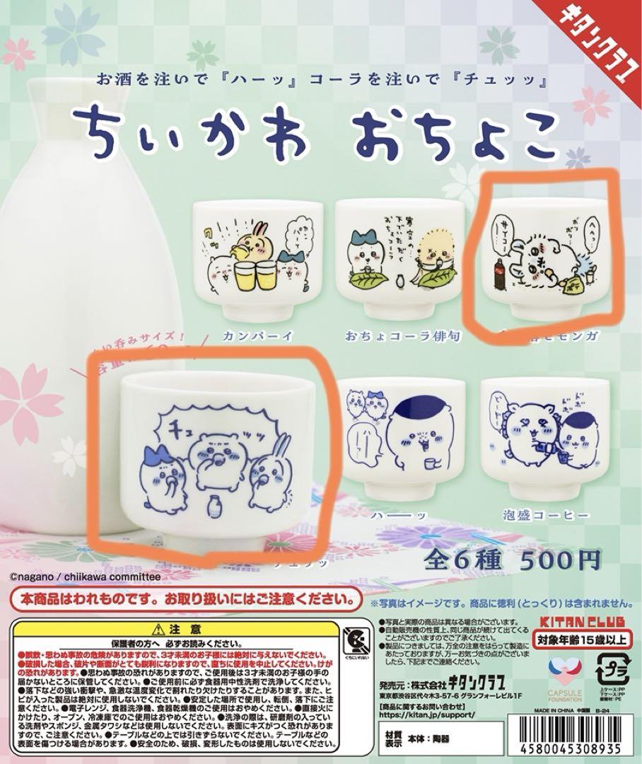 ちいかわ おちょこ 2個セット