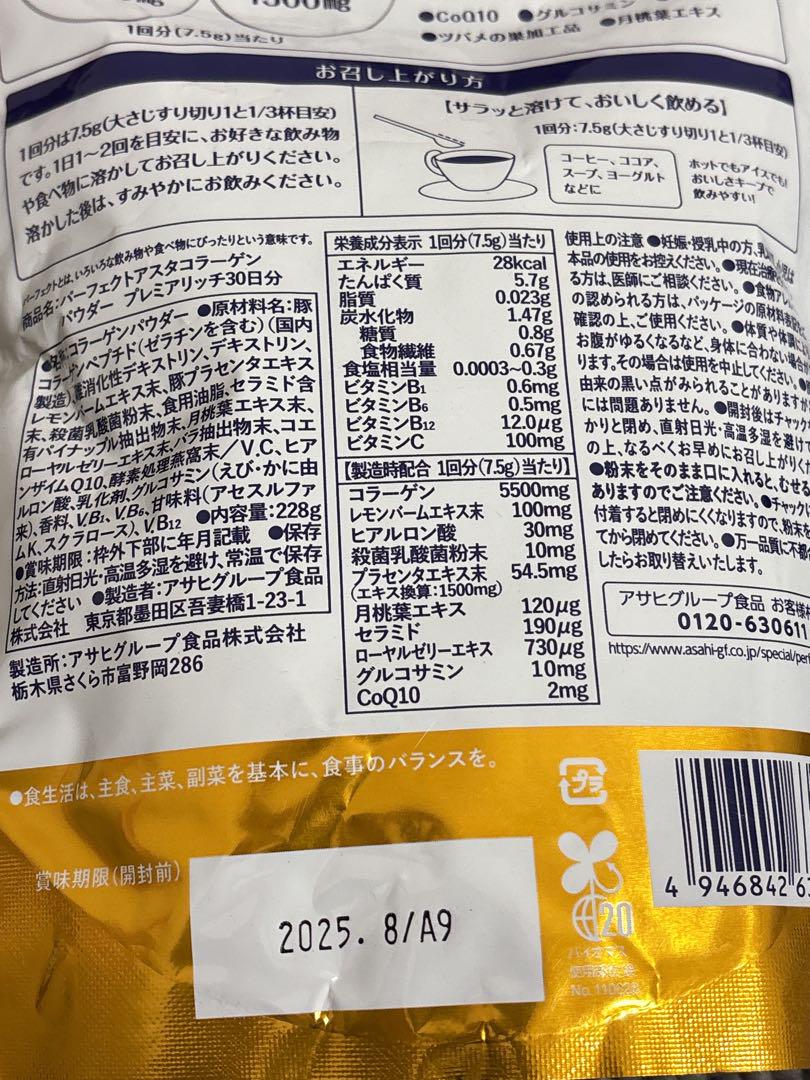 パーフェクトアスタコラーゲンパウダープレミアリッチ228g
