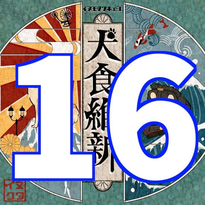 16.犬食維新〜文明開化〜