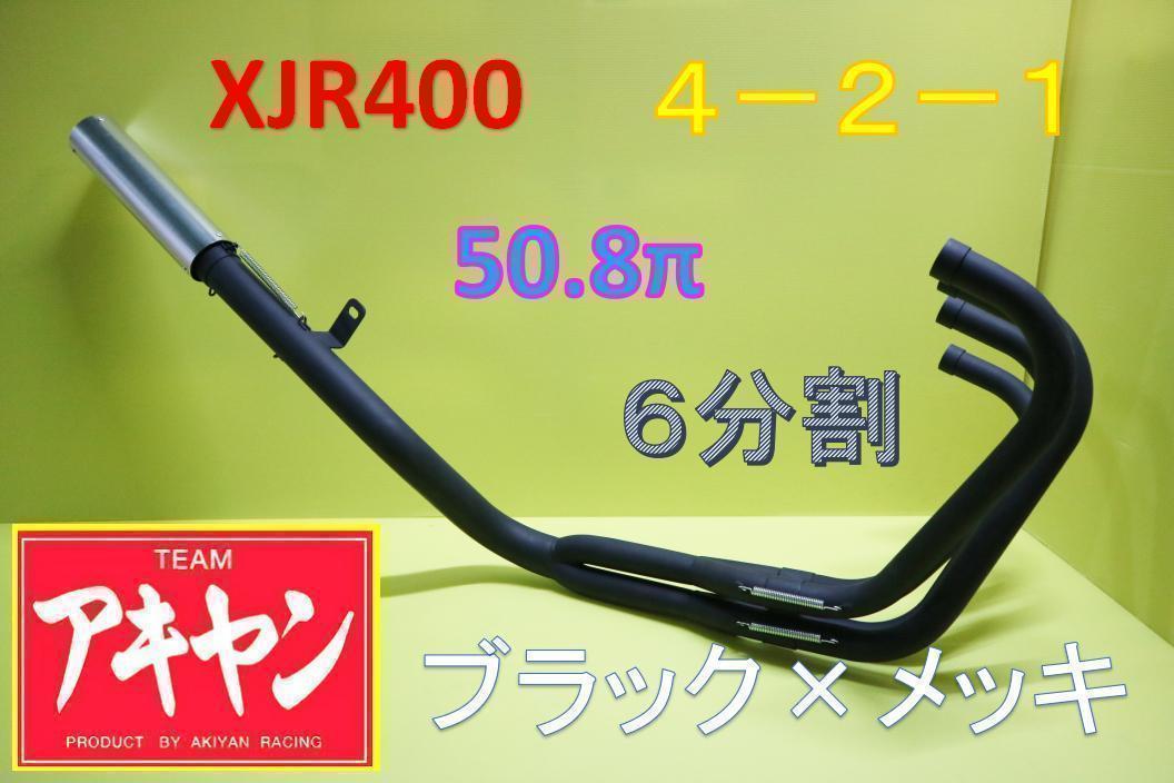 アキヤン マフラー ＸＪＲ４００ ６分割 ブラック アウター/４－２－１-