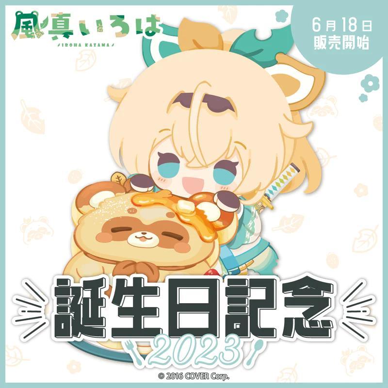 風真いろは 誕生日記念2023 フルセット 数量限定ver. ホロライブ 直筆