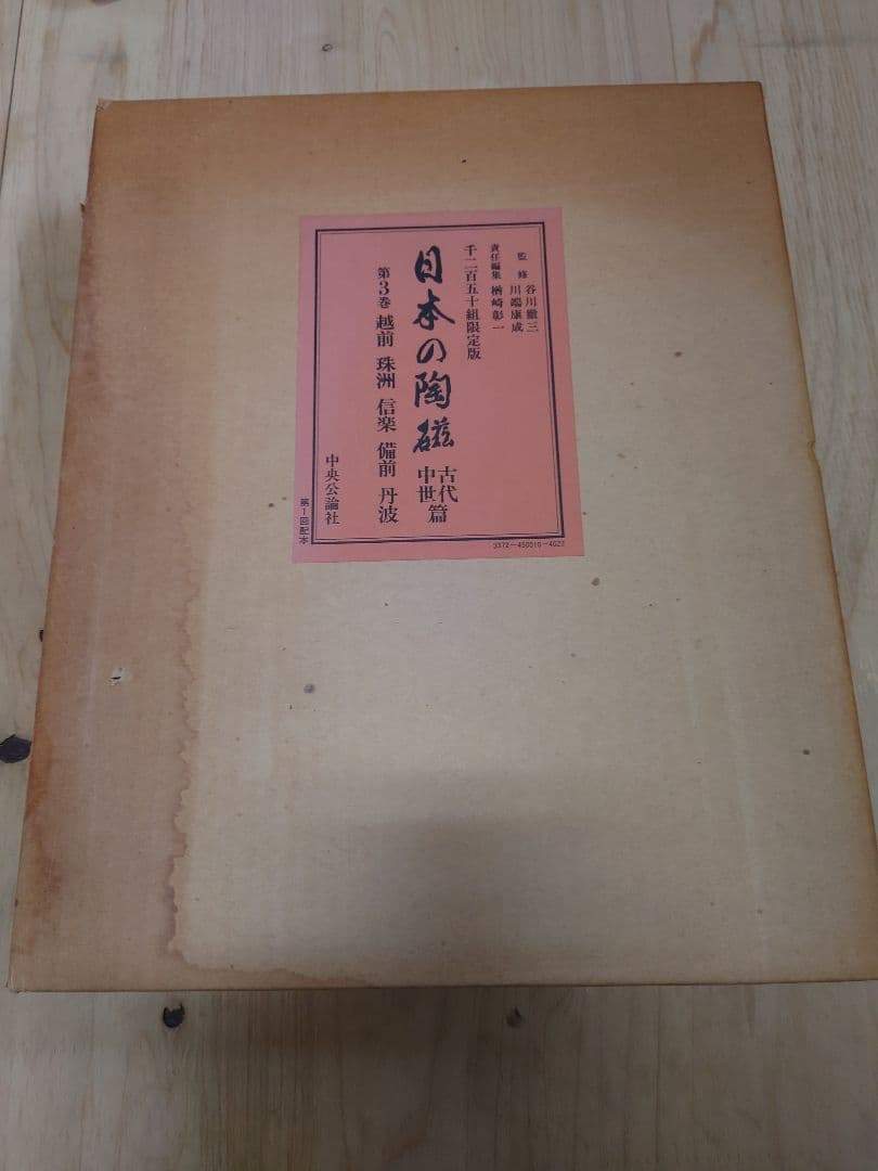 日本の陶磁 古代中世篇 第3巻 越前 珠洲 信楽 備前 丹波 監修- 川端康成