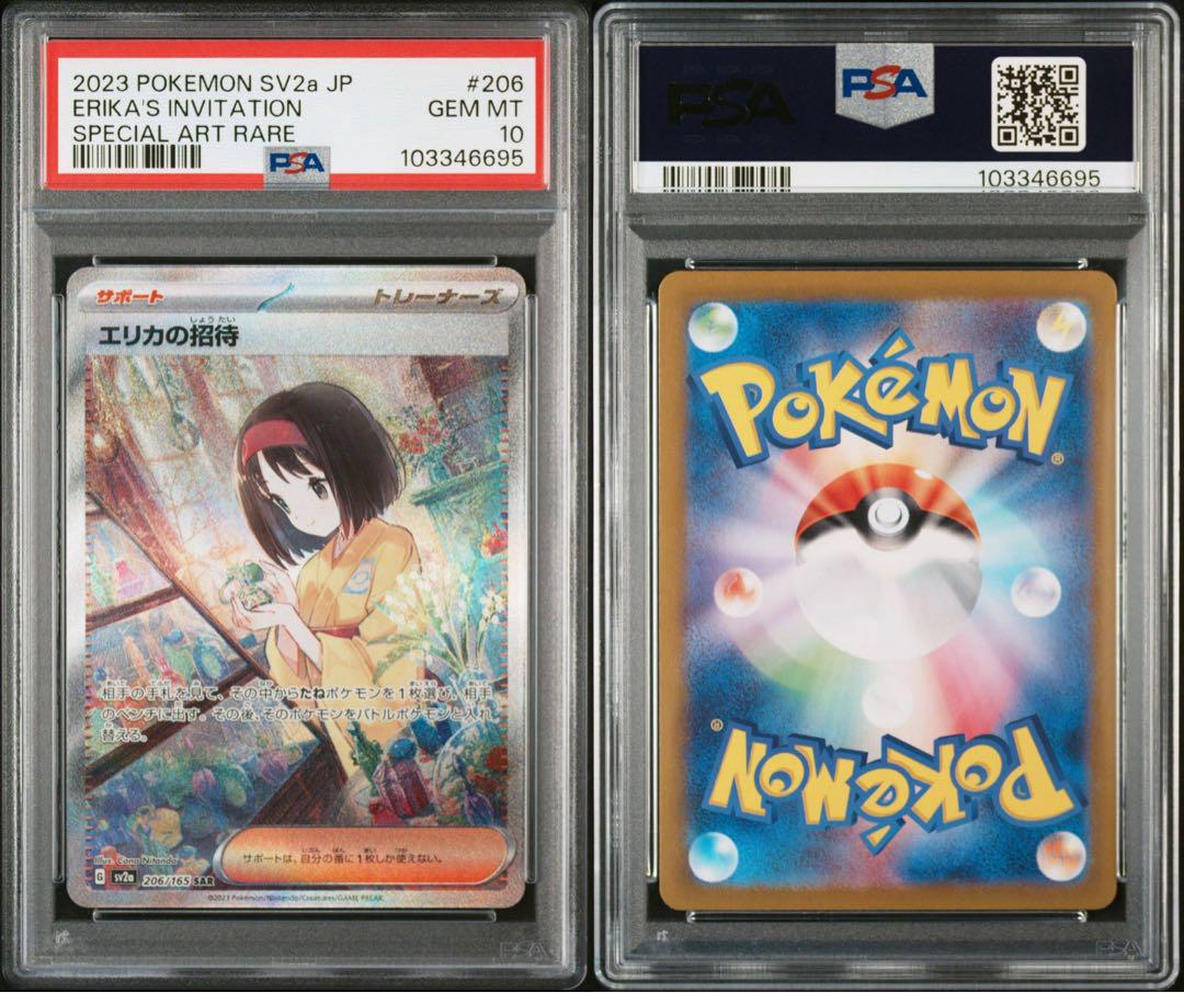 ②⓪エリカの招待 SAR ポケモンカード151 psa10