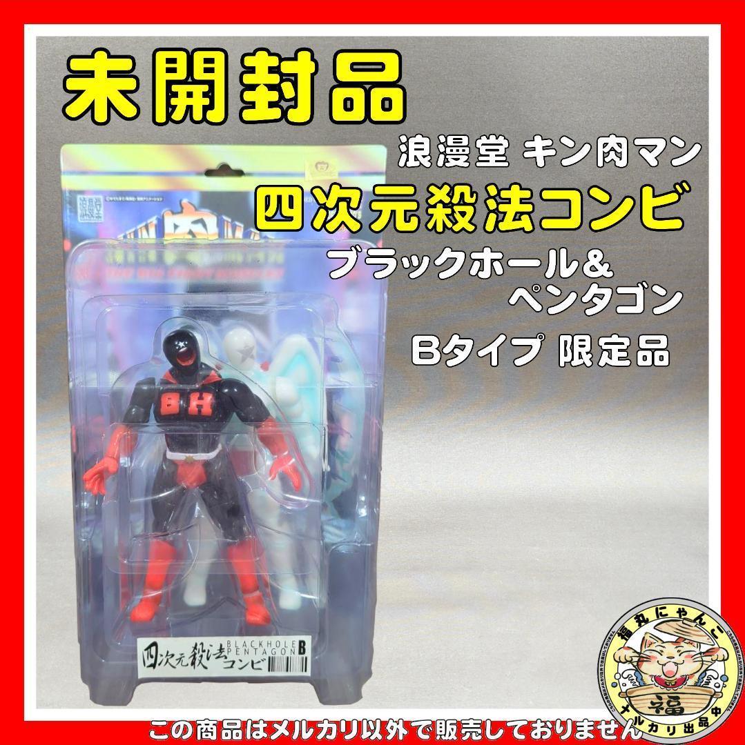 浪漫堂 キン肉マン 四次元殺法コンビ ブラックホール　ペンタゴン B 限定品