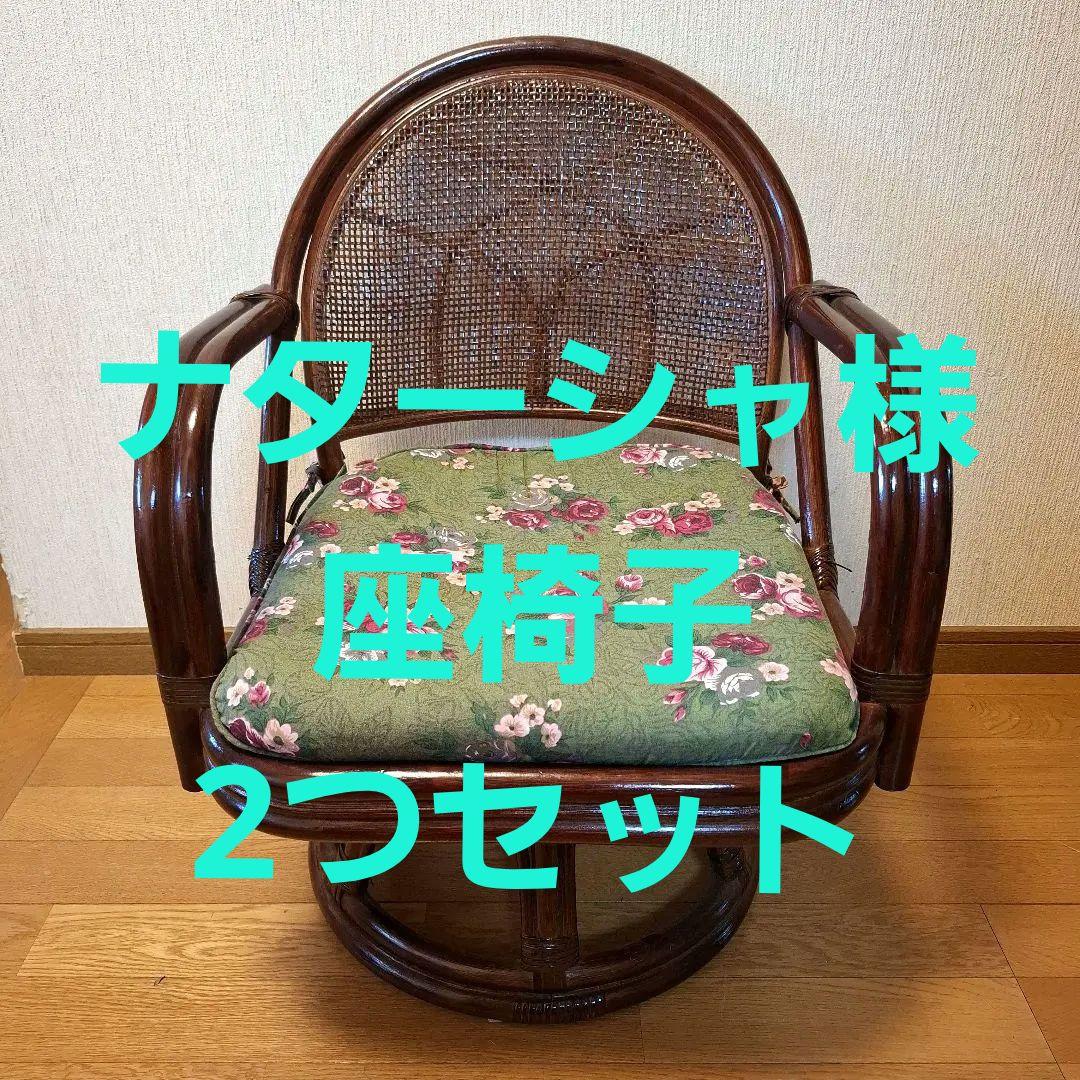 昭和レトロ　ラタン　チェア　椅子　くるくるまわる椅子　座椅子　藤回転椅子②