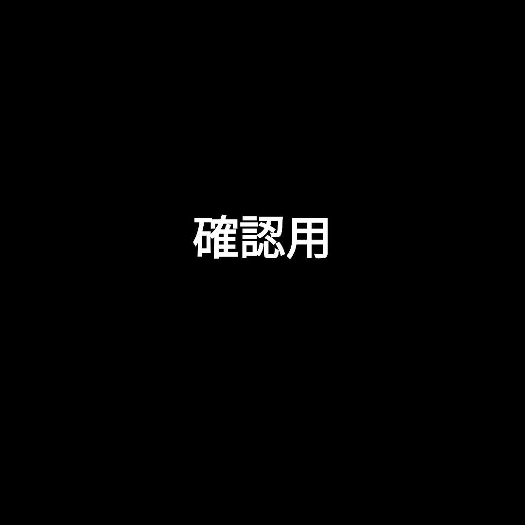 ご確認用です