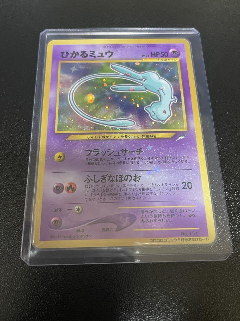ひかるミュウ ポケカ旧裏ポケモンカード「月刊コロコロコミック