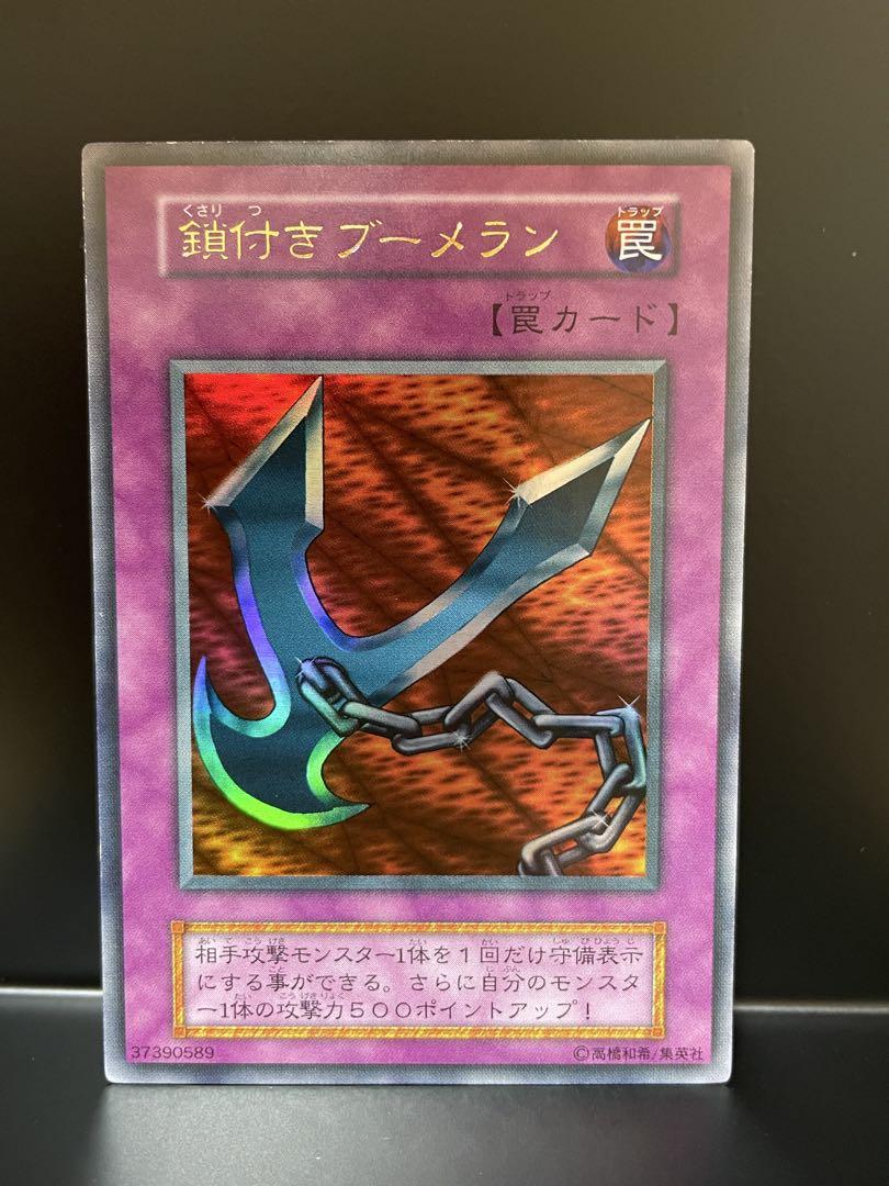 遊戯王 鎖付きブーメラン 初期 DM2　ウルトラ　美品