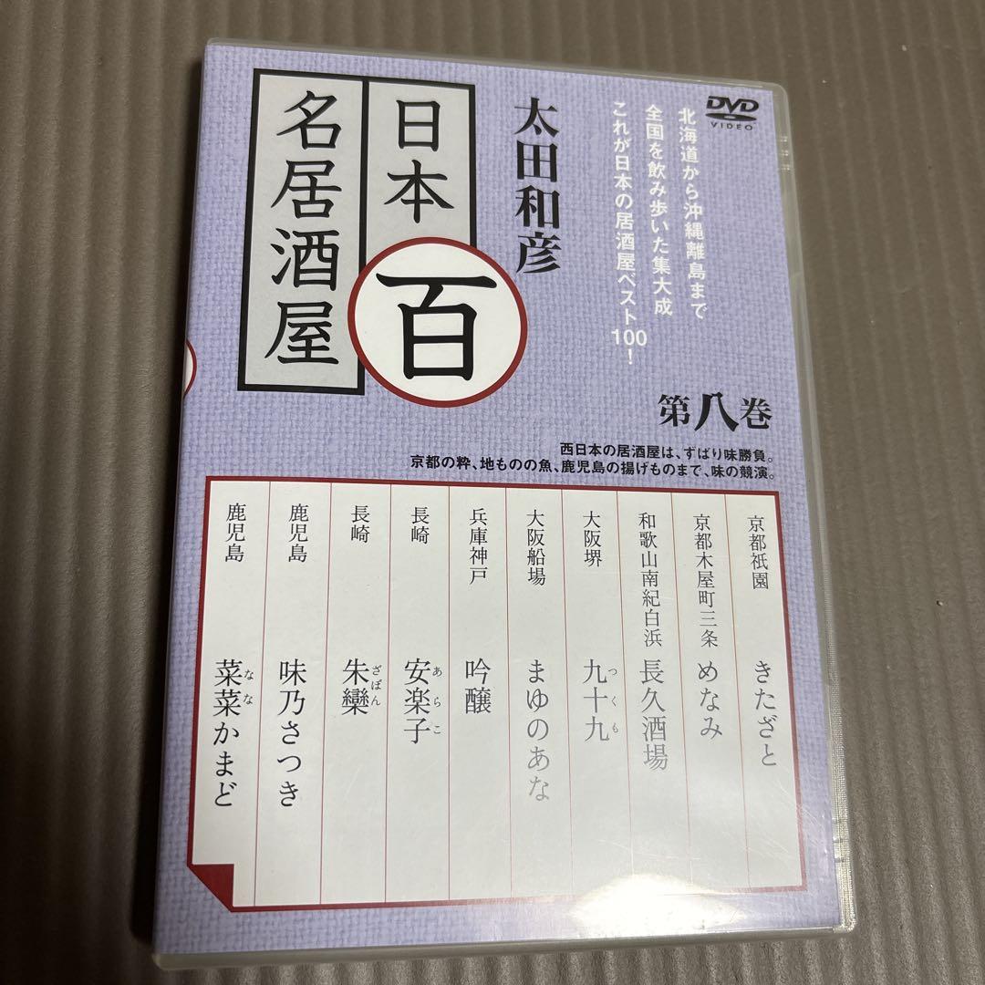 Amazon.co.jp: 太田和彦の日本百名居酒屋 DVD-BOXII 第六巻~第十