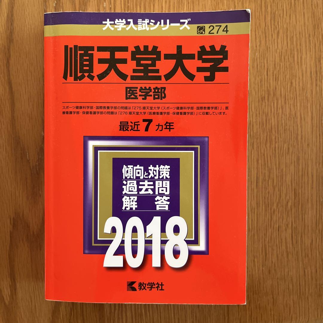赤本　順天堂大学　医学部　1993年～2018年 26年分 順天堂大学（スポーツ健康科学部・医療看護学部・保健看護学部