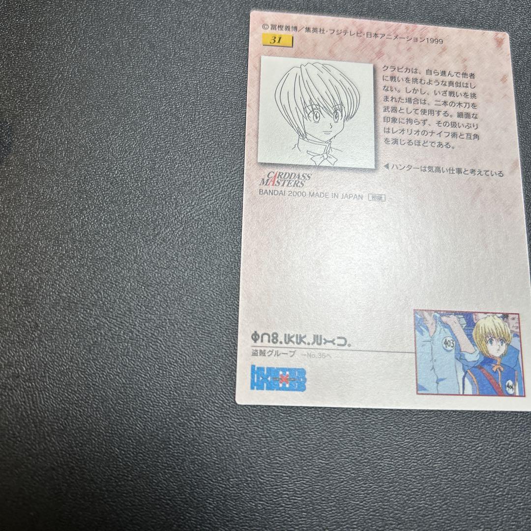 HUNTER×HUNTER カードマスターズ　初版　31 クラピカ