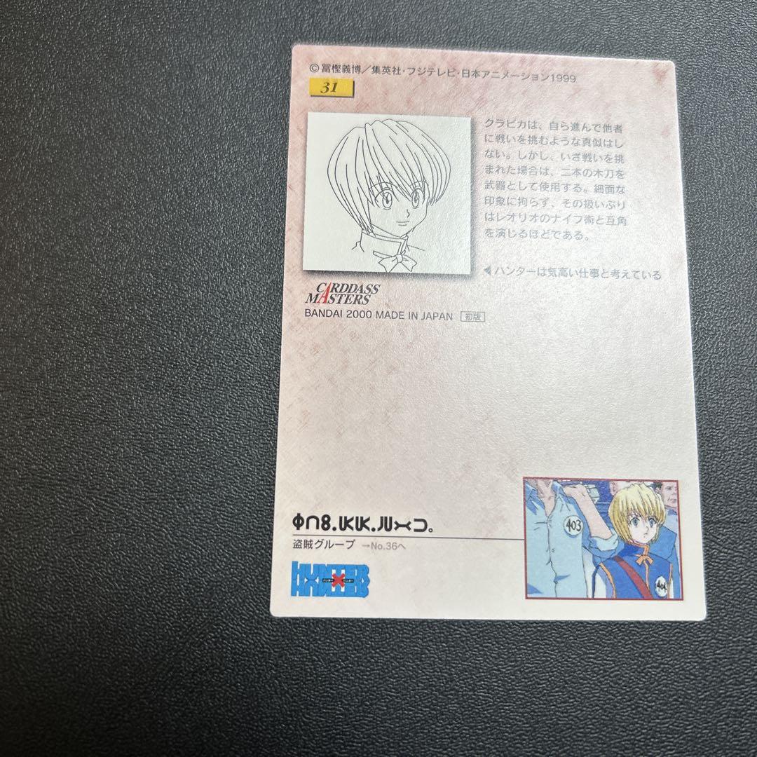 HUNTER×HUNTER カードマスターズ　初版　31 クラピカ