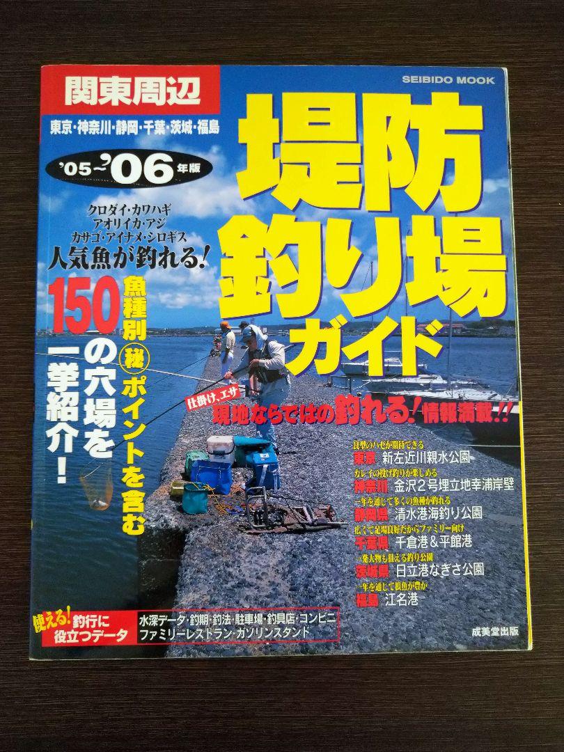 メルカリ 関東周辺堤防釣り場ガイド 05 06年版 釣り ポイント 本 趣味 スポーツ 実用 300 中古や未使用のフリマ メルカリ 関東周辺堤防釣り場ガイド 05 06年版 釣り ポイント 本 趣味 スポーツ 実用 300 中古や未使用のフリマ