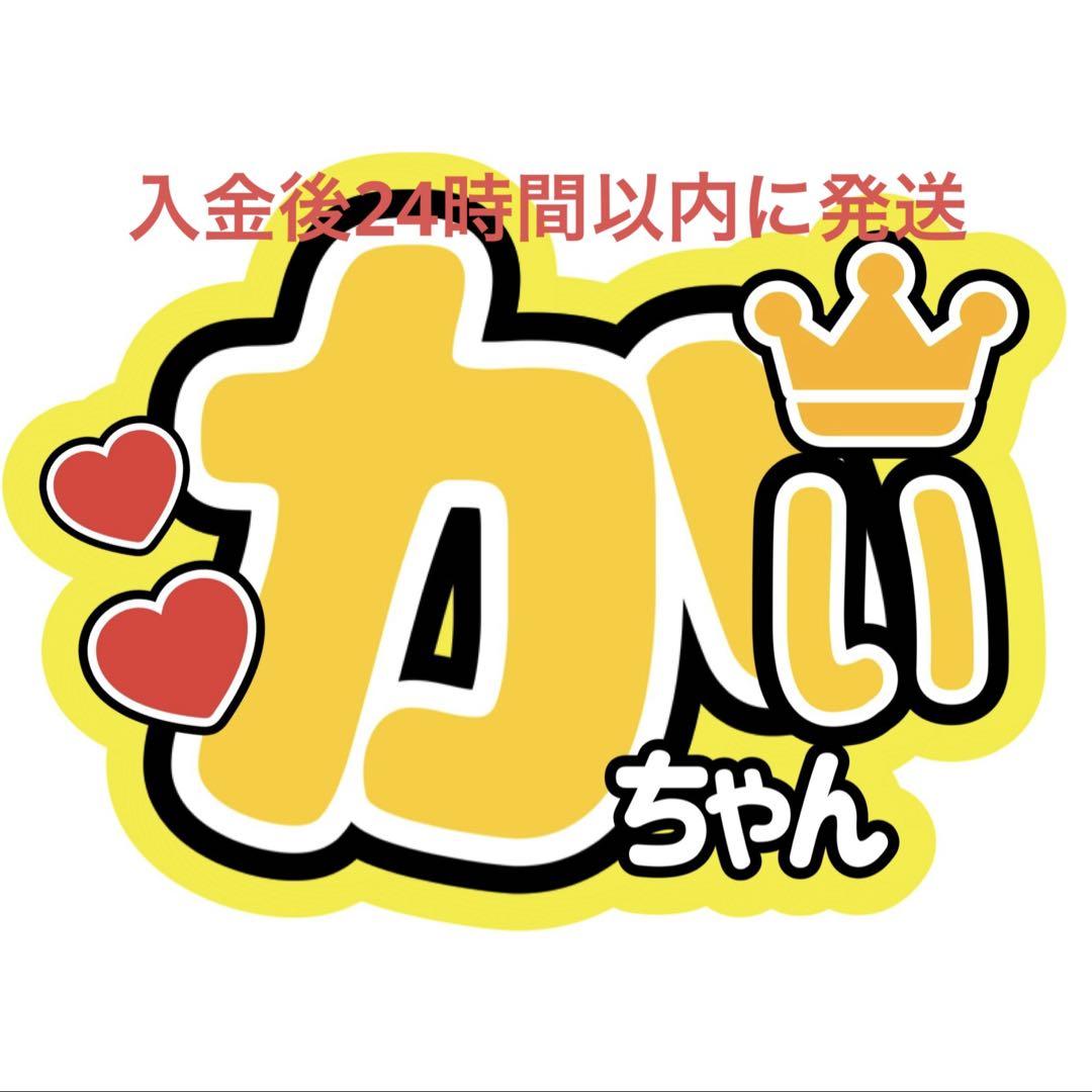 髙橋海人 うちわ文字 折りたたみ 既製品の通販 by ぴんく☆の
