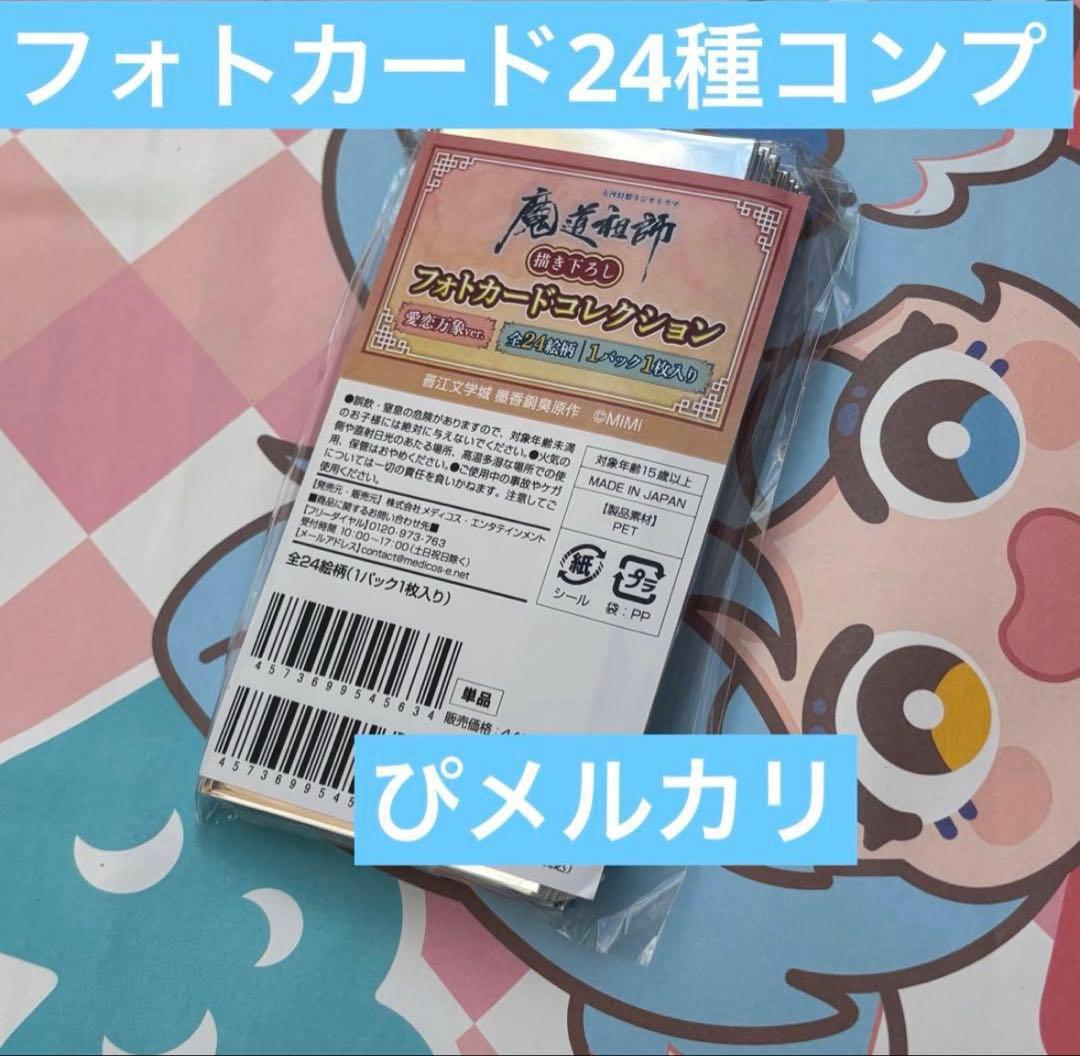 魔道祖師 agf2025 会場 フォトカード 24種 愛恋万象