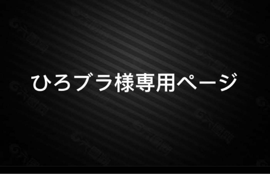 ひろブラページ