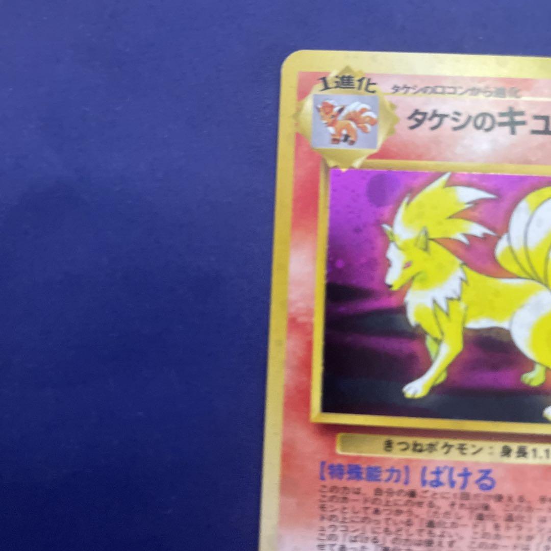 超貴重 ポケモンカード 旧裏 タケシのキュウコン キラ 神イラスト メルカリ