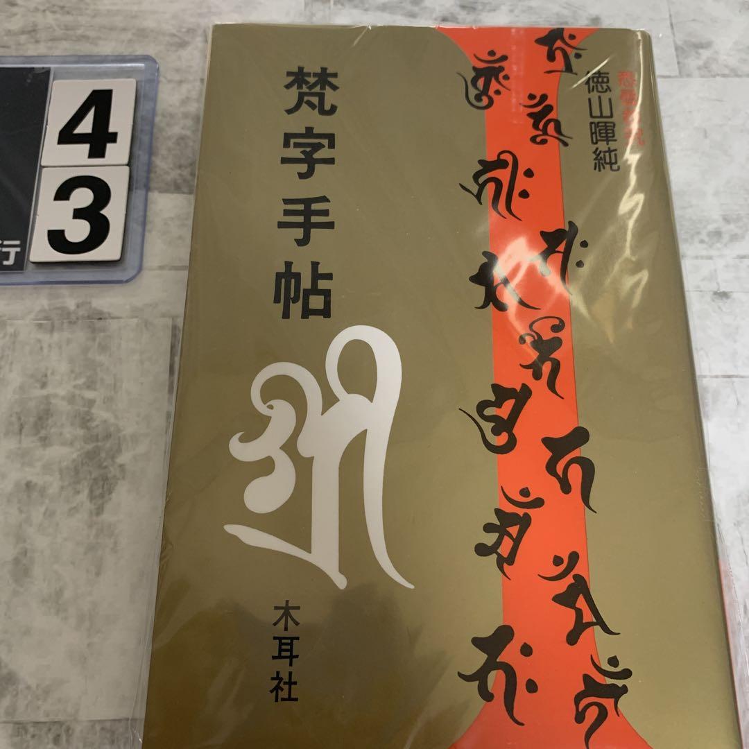 梵字手帖 徳山暉純 - メルカリ