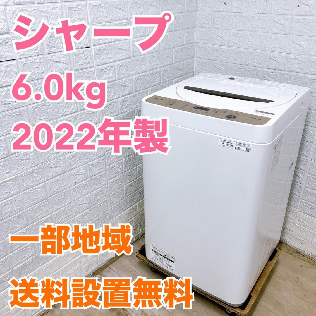 シャープ 2022年製 6.0kg 洗濯機 【全国発送対応】K061420