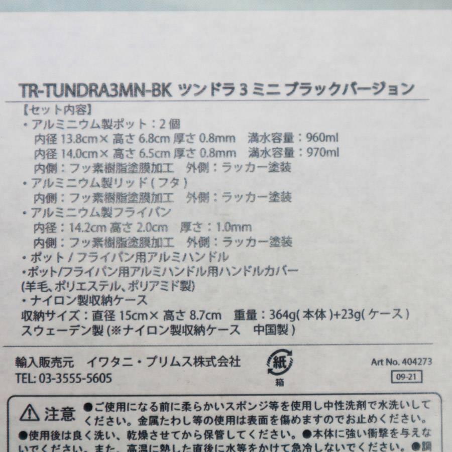 未使用 北欧 ツンドラ3 ミニ ブラックバージョン アウトドア調理器具セット
