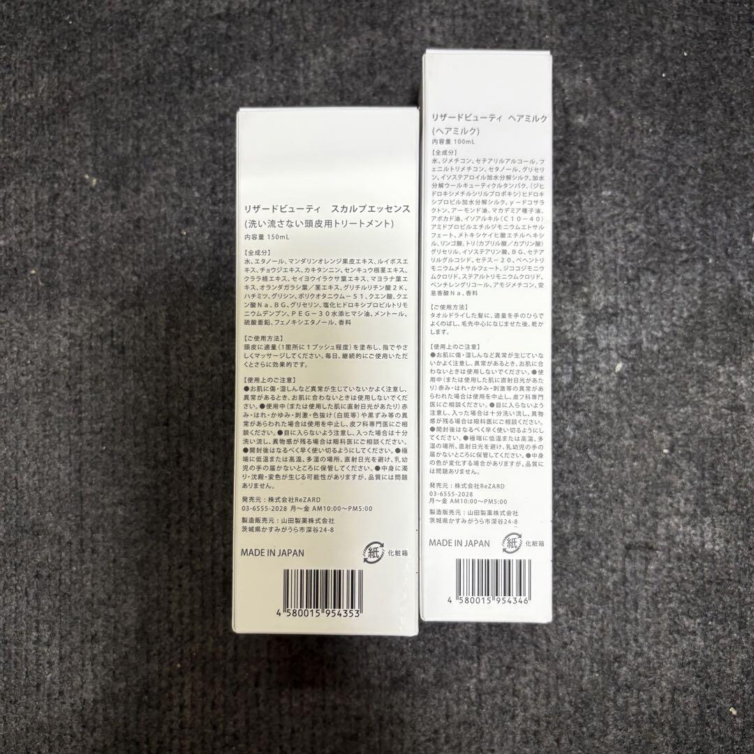 ReZARD beauty スカルプエッセンス、ヘアミルク セット 新品未使用