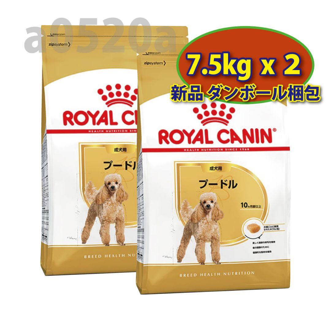 【即日発送】ロイヤルカナン プードル 成犬用 7.5kg 2袋