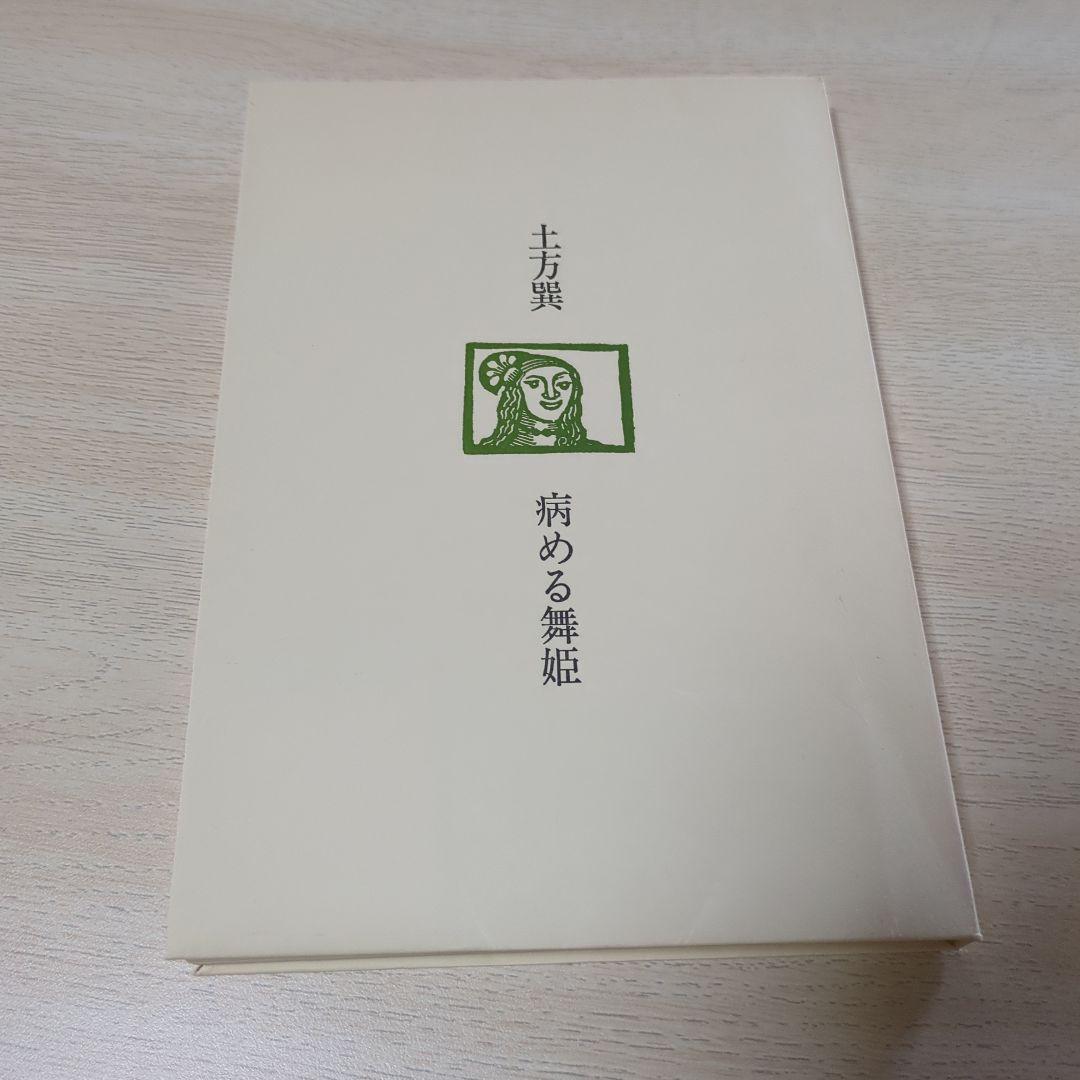 病める舞姫 / 土方 巽【著】 - 紀伊國屋書店ウェブストア
