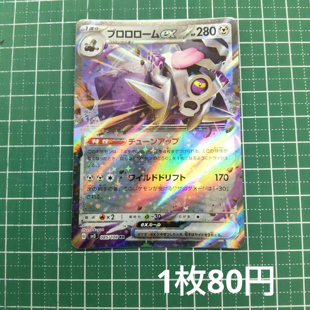 残1)ブロロロームex RR SV3 黒炎の支配者 085/108 - メルカリ