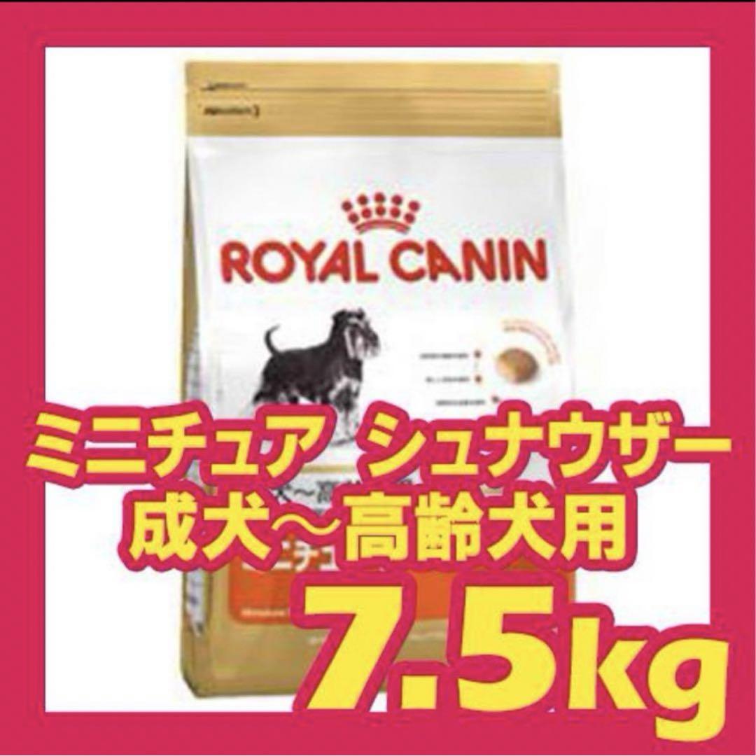 セット割！ロイヤルカナン　ミニチュアシュナウザー成犬用7.5kg×2個